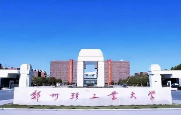 鄭州輕工業(yè)大學(xué)